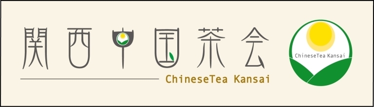 関西中国茶会